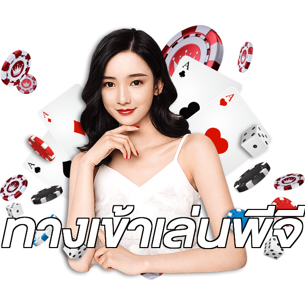 ทางเข้าเล่นพีจี
