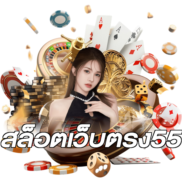 สล็อตเว็บตรง55