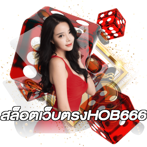 สล็อตเว็บตรงHOB666