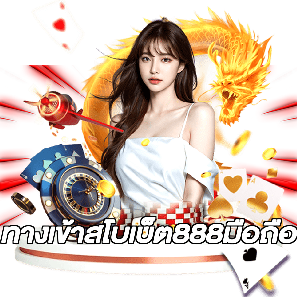 ทางเข้าสโบเบ็ต888มือถือ