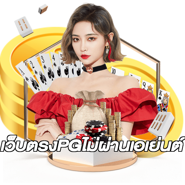 เว็บตรงPGไม่ผ่านเอเย่นต์