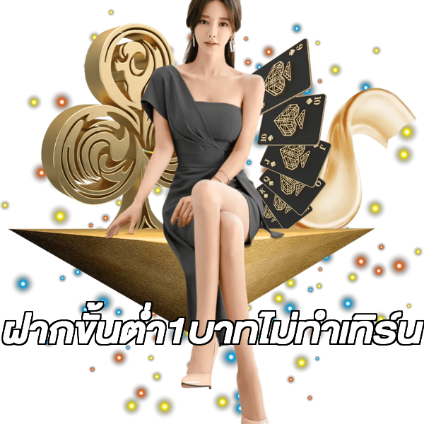 ฝากขั้นต่ํา1บาทไม่ทําเทิร์น