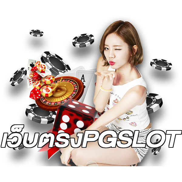 เว็บตรงPGSLOT
