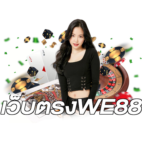 เว็บตรงWE88