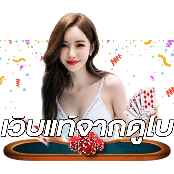 เว็บแท้จากดูไบ