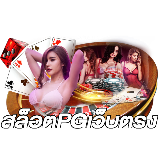 สล็อตPGเว็บตรง