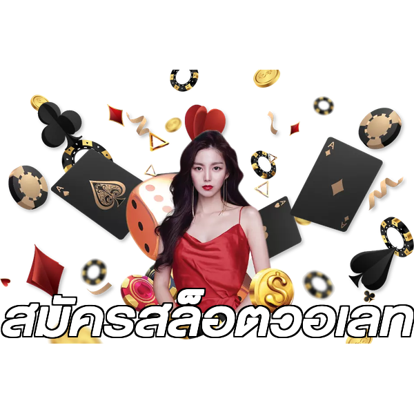 สมัครสล็อตวอเลท