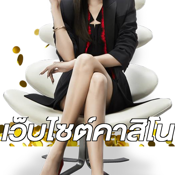 เว็บไซต์คาสิโน