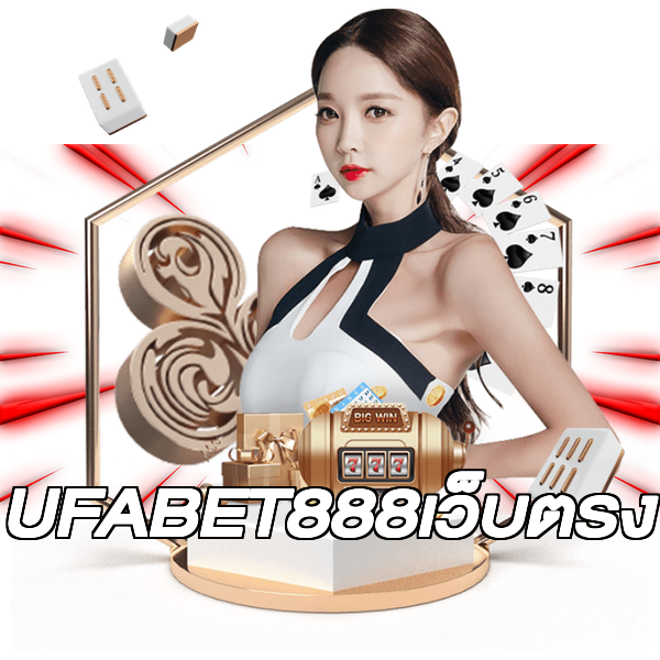 UFABET888เว็บตรง