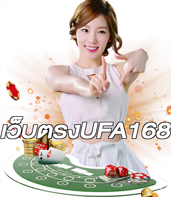 เว็บตรงUFA168
