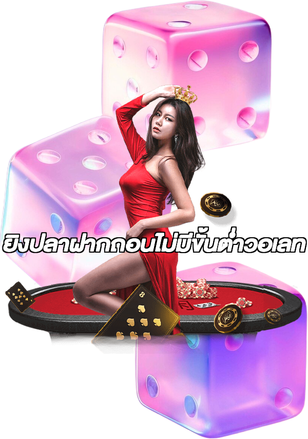 ยิงปลาฝากถอนไม่มีขั้นต่ําวอเลท