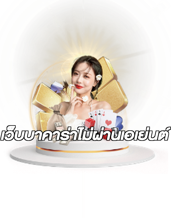 เว็บบาคาร่าไม่ผ่านเอเย่นต์