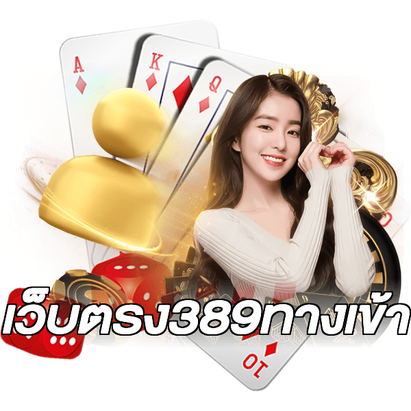 เว็บตรง389ทางเข้า