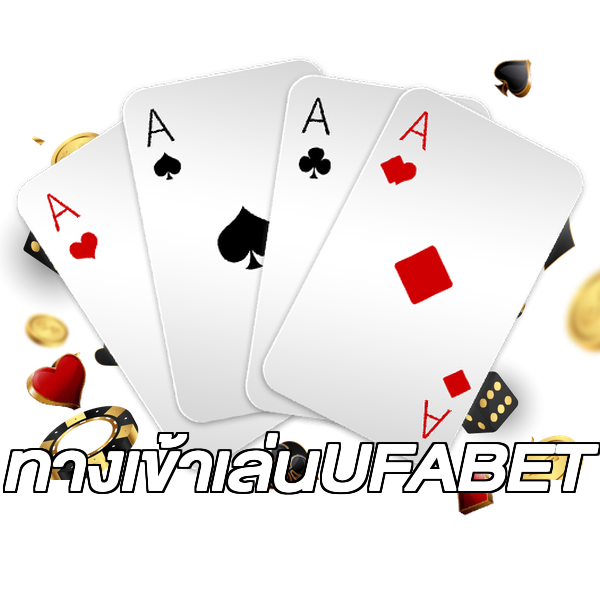 ทางเข้าเล่นUFABET