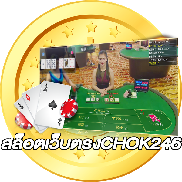 สล็อตเว็บตรงCHOK246