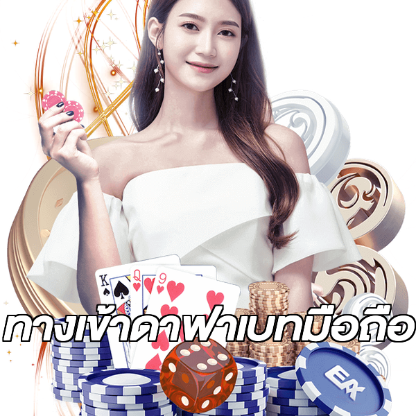 ทางเข้าดาฟาเบทมือถือ