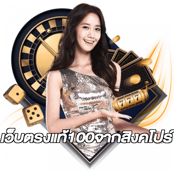เว็บตรงแท้100จากสิงคโปร์